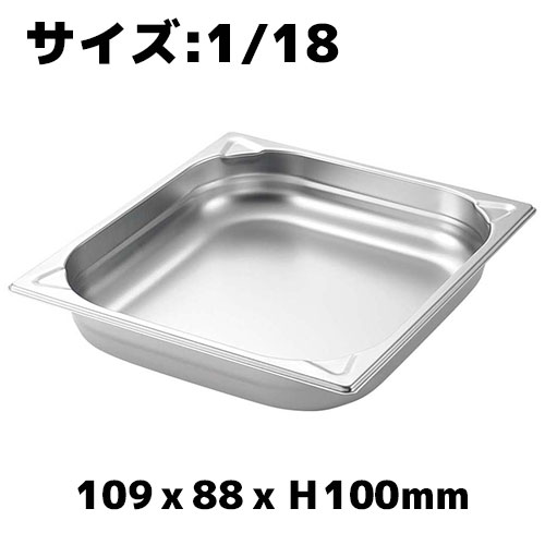 プロシェフ 18-8 GNパン補強重なり防止付 1/18 100mm ホテルパン ステンレス 業務...