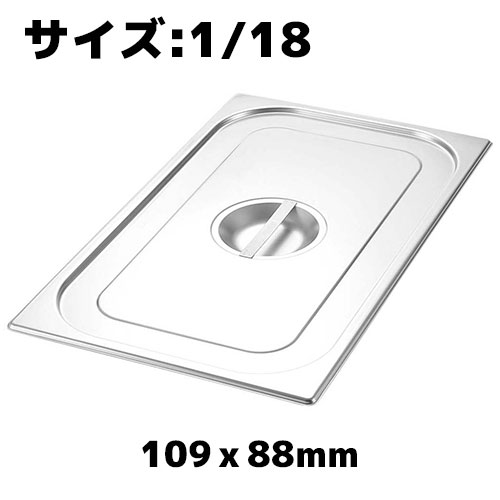 プロシェフ 18-8 ガストロノームパンカバー 1/18 ホテルパン ステンレス 業務用 バット ビュッフェ ス..