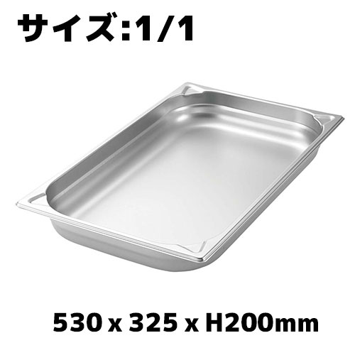 プロシェフ 18-8 GNパン補強重なり防止付 1/1 200mm ホテルパン ステンレス 業務用 バット ビュッフェ スチコン