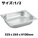 プロシェフ 18-8 GNパン補強重なり防止付 1/2 100mm ホテルパン ステンレス 業務用 バット ビュッフェ スチコン