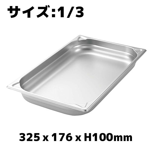 プロシェフ 18-8 GNパン補強重なり防止付 1/3 100mm ホテルパン ステンレス 業務用 バット ビュッフェ スチコン