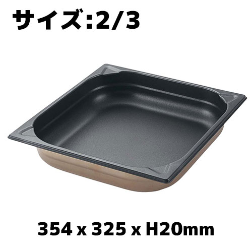 プロシェフ 18-8 ノンスティックGNパン 2/3 20mm ホテルパン フッ素加工 業務用 バット ビュッフェ ス..