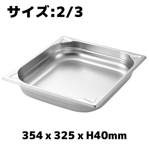 プロシェフ 18-8 GNパン補強重なり防止付 2/3 40mm ホテルパン ステンレス 業務用 バット ビュッフェ スチコン