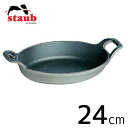 staub ストウブ オーバルスタッカブルディッシュ 24cm グレー 40509-562