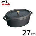 ストウブ ピコ・ココット staub ストウブ ピコ・ココット オーバル 日本正規品 27cm ブラック 40500-271