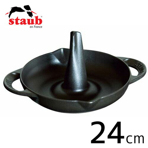 staub ストウブ ロースター 24cm ブラック 40509-339