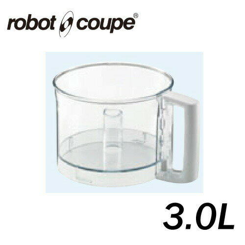 マジミックス RM-4200用 ボウル 容量3.0L 正規輸入品/FMI/フードプロセッサー/ボウル/アクセサリー/オ..