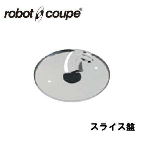 マジミックス 全機種対応 スライス盤 4mm 正規輸入品/FMI/フードプロセッサー/ミキサー/オプション/アクセサリー