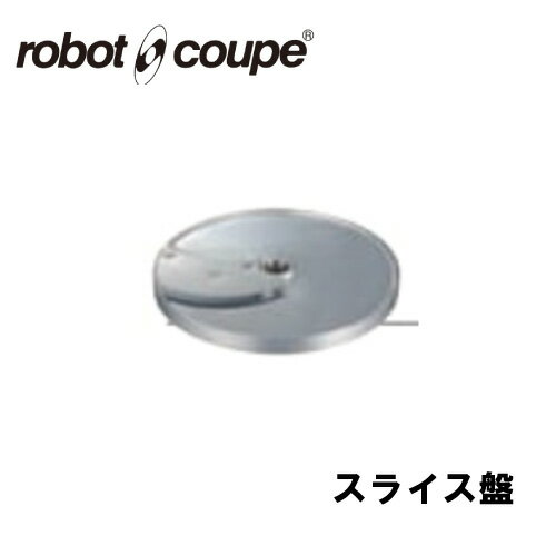 ロボクープ スライス盤 10mm 1枚刃 CL-50E/50D/52E/52D/60E/60D用 正規輸入品/FMI/フードプロセッサー/..