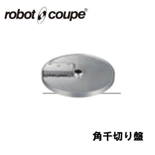 ロボクープ 角千切り盤 4×4mm 2枚刃 CL-50E/50D/52E/52D/60E/60D用 正規輸入品/FMI/フードプロセッサー..