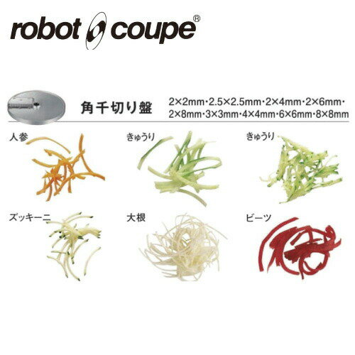 【店舗内全品ポイント2倍 期間:4日20時〜11日1時59分】ロボクープ 角千切り盤 8×8mm 1枚刃 CL-50E/50D/52E/52D/60E/60D用 正規輸入品/FMI/フードプロセッサー/ミキサー/オプション/アクセサリー