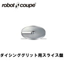ロボクープ ダイシンググリッド用スライス盤 8mm CL-50E/50D/52E/52D/60E/60D用 正規輸入品/FMI/フードプロセッサー/ミキサー/オ...