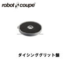 ロボクープ ダイシンググリッド盤 20×20mm CL-50E/50D/52E/52D/60E/60D用 正規輸入品/FMI/フードプロセッサー/ミキサー/オプション/アクセサリー