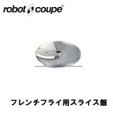 ロボクープ フレンチフライ用スライス盤 8mm CL-50E/50D/52E/52D/60E/60D用 正規輸入品/FMI/フードプロセッサー/ミキサー/オプシ...