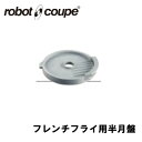 ロボクープ フレンチフライ半月盤 10×10mm CL-50E/50D/52E/52D/60E/60D用 正規輸入品/FMI/フードプロセッサー/ミキサー/オプ...