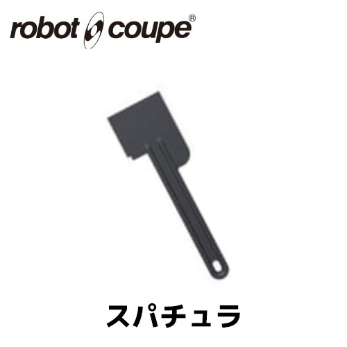 ロボクープ　スパチュラ マジミックス全機種 正規輸入品/FMI/フードプロセッサー/ミキサー/オプション/アクセサリー