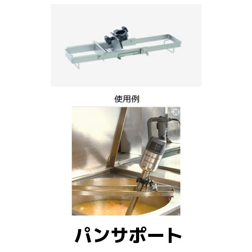 ロボクープ　MP用パンサポート 1000mm MP450U/MP550U 正規輸入品/FMI/業務用/ブレンダー/ミキサー/オプ..