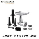 キッチンエイド メタルフードグラインダーASSY KSM150 アルミ製 アクセサリ/正規輸入品/FMI/業務用/ミキサー/スタンドミキサー