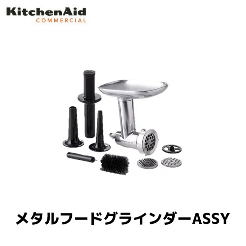 キッチンエイド メタルフードグラインダーASSY KSM5.5 アルミ製 アクセサリ/正規輸入品/FMI/業務用/ミキサー/スタンドミキサー