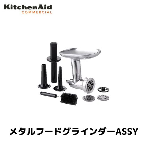 キッチンエイド メタルフードグラインダーASSY KSM7 アルミ製 アクセサリ/正規輸入品/FMI/業務用/ミキサー/スタンドミキサー