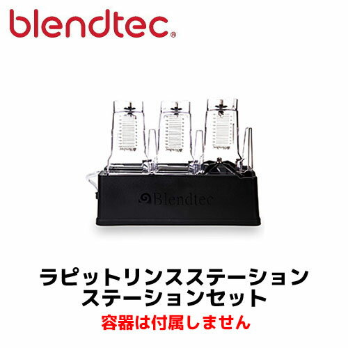 ブレンテック ラピットリンスステーション ステーションセット 正規輸入品/FMI/業務用/スムージー/ブレ..