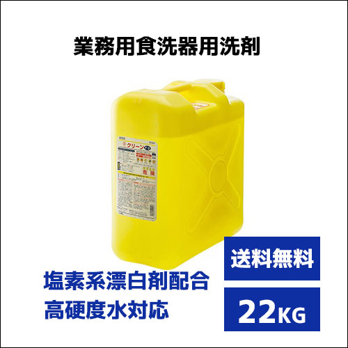 【食器洗浄機用洗剤】Fクリーン F－3 22kg 塩素系漂白剤配合 業務用洗剤 業務用洗浄剤 食洗器用 大容量 国内製造 各種洗浄機メーカー対応