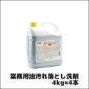 【ニイタカ】業務用油汚れ落とし洗剤 Fクリーン N-1 4kg×4本(5~500倍希釈で使用可) 業務用 業務用洗剤 業務用洗浄剤 油汚れ 強力 厨房洗剤 グリーストラップ 大容量