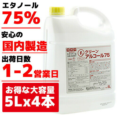 【国内製造】業務用アルコール Fクリーンアルコール75 5L×4本 20リットル 業務用 アルコール 除菌剤 食..