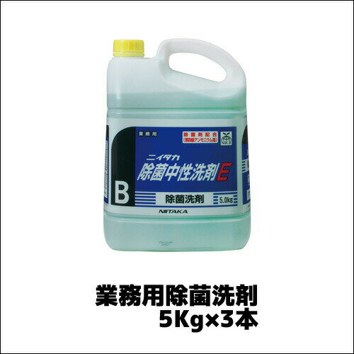 【ニイタカ】業務用除菌洗剤 ニイタカ除菌中性洗剤E 5Kg×3本 業務用 業務用洗剤 業務用除菌剤 除菌剤 ..
