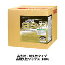 【ミッケル化学株式会社】 グレイス・アズ 18KG 高光沢・耐久性タイプ 業務用 高耐久性ワックス ワックス