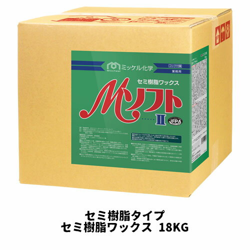 【ミッケル化学株式会社】 Mソフト2 18KG セミ樹脂タイプ 業務用 セミ樹脂ワックス ワックス 【ミッケル化学株式会社】 Mソフト2 18KG セミ樹脂タイプ 業務用 セミ樹脂ワックス ワックス