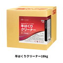 【ミッケル化学株式会社】半はくりクリーナー18kg ノンリンス 樹脂ワックス表面洗浄剤 業務用 樹脂ワックス表面洗浄剤