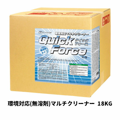 【ミッケル化学株式会社】業務用洗浄剤 クイックフォース 18KG 環境対応(無溶剤)マルチクリーナー 業務用 業務用洗剤 鉱物油汚れ 動植物油汚れ 工場床 飲食店 工場の食堂 1