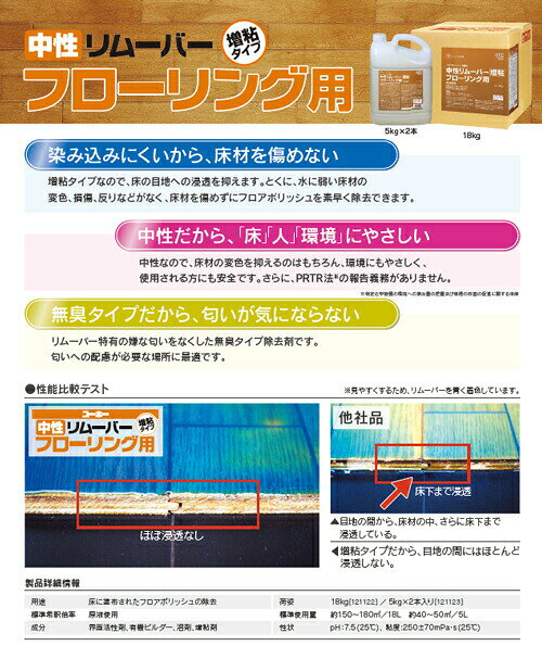 【ミッケル化学株式会社】 中性リムーバー増粘タイプフローリング用 5kg×2 フロー...