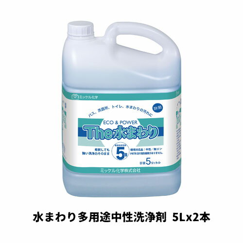 【ミッケル化学株式会社】業務用洗浄剤 エコ&パワーThe水まわり 5L×2 水まわり多用途中性洗浄剤 業務用 業務用洗剤 バス トイレ 洗面所