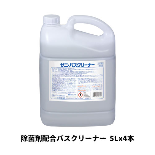 【ミッケル化学株式会社】業務用洗浄剤 サニバスクリーナー 5L×4 除菌剤配合バスクリーナー 業務用 業務用洗剤 浴槽 浴室 湯垢 石鹸カス