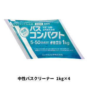 【ミッケル化学株式会社】業務用洗浄剤 バスコンパクト 1kg×4 中性バスクリーナー(パウチタイプ) 業務用 業務用洗剤 浴室 浴槽 浴用具