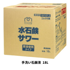 【ミッケル化学株式会社】業務用洗浄剤 サワー 18L 手洗い石鹸液 業務用 業務用洗剤 ハンドソープ 殺菌 消毒