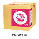 【ミッケル化学株式会社】業務用洗浄剤 水石鹸ノーブルピンク 18L 手洗い石鹸液 業務用 業務用洗剤 ハンドソープ 殺菌 消毒