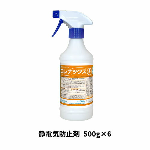 【ミッケル化学株式会社】 エレナックス(防電剤) 500g×6 静電気防止剤 業務用 カーペット 床 オフィス ..
