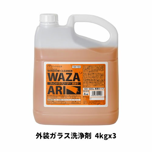 【ミッケル化学株式会社】業務用洗浄剤 ウィンドウクリーナー技あり 4kg×3 外装ガラス洗浄剤 業務用 業務用洗剤 窓 窓ガラス