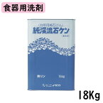 【ニイタカ】純渓流石けん 18Kg 業務用洗剤/厨房洗剤/食器用洗剤/病院・学校給食向け/中性洗剤/液体食器洗剤/液体/植物由来