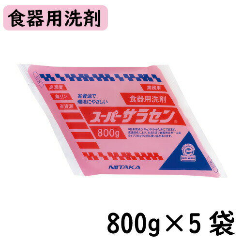 【ニイタカ】スーパーサラセン 800g×5袋 パウチ 業務用洗剤/厨房洗剤/食器用洗剤/パウチ/高濃度/高濃度..