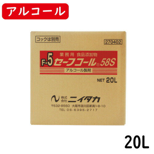 【ニイタカ】セーフコール58S 20L（BIB）業務用アルコ