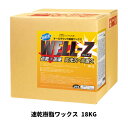 【ミッケル化学株式会社】速乾樹脂ワックス ウェルZ WELL-Z 18KG(BIB) 速乾+速硬
