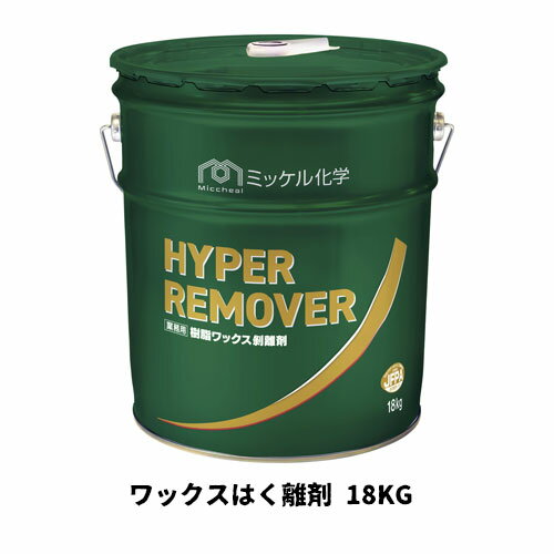 ワックスはく離剤 ハイパーリムーバー 18Kg ノンリンス