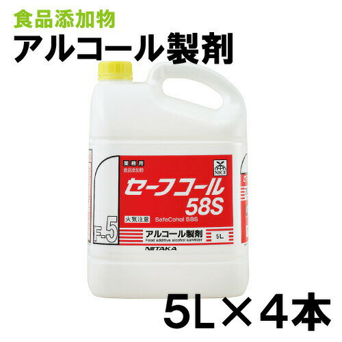 ニイタカ　セーフコール58S　5L×4本　アルコール/業務用/食品添加物/弱酸性/除菌
