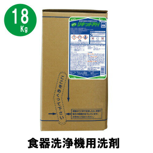 【食器洗浄機用洗剤】リキッドPH 18Kg 扁平ハイテナー ニイタカ 業務用 業務用洗浄剤 食洗器 硬水対応 各種洗浄機メーカー対応