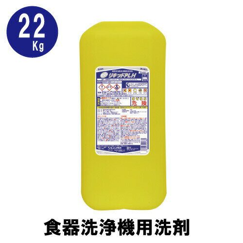 【食器洗浄機用洗剤】リキッドPLH 22Kg 大容量 ニイタカ 塩素系漂白剤配合 業務用洗浄剤 食洗器 硬水対応 各種洗浄機メーカー対応