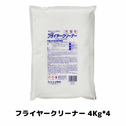 【ニイタカ】フライヤークリーナー 4Kg*4 フライヤー用 クリーナー 油汚れ 厨房洗剤 業務用